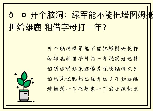 🤨开个脑洞：绿军能不能把塔图姆抵押给雄鹿 租借字母打一年？
