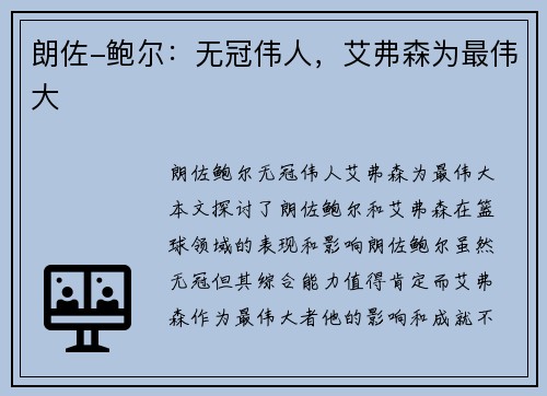 朗佐-鲍尔：无冠伟人，艾弗森为最伟大