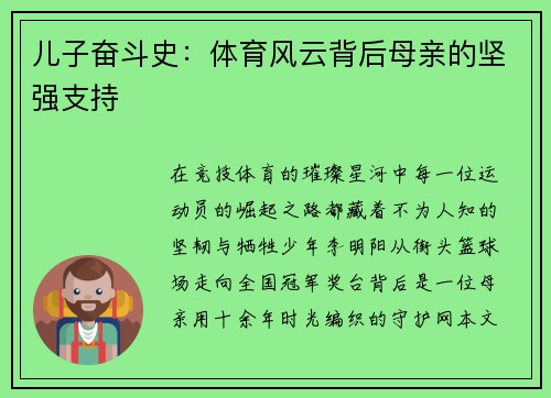 儿子奋斗史:体育风云背后母亲的坚强支持