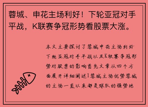 蓉城、申花主场利好!下轮亚冠对手平战,K联赛争冠形势看股票大涨。