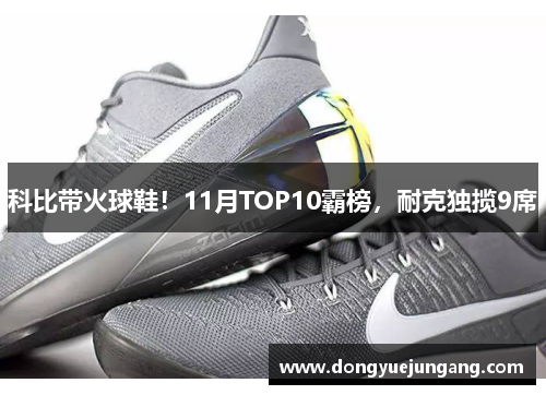 科比带火球鞋！11月TOP10霸榜，耐克独揽9席