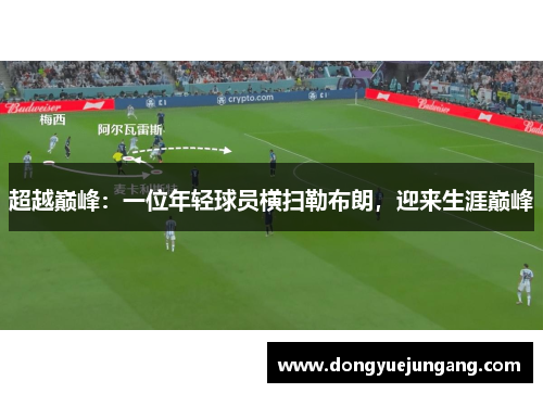 超越巅峰：一位年轻球员横扫勒布朗，迎来生涯巅峰