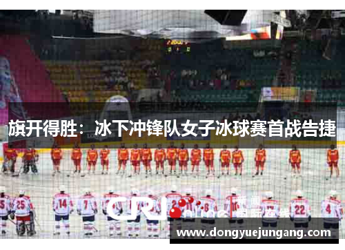 旗开得胜：冰下冲锋队女子冰球赛首战告捷