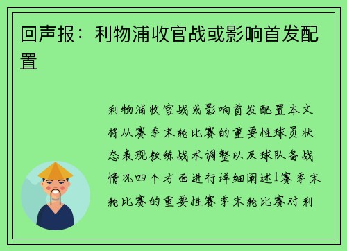 回声报：利物浦收官战或影响首发配置